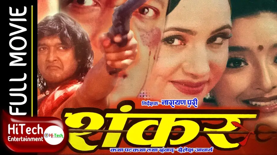Відео до фільму शंकर — Shankar | Nepali Full Movie | Rajesh Hamal | Bipana Thapa | Jal Shah | Narayan Tripathi