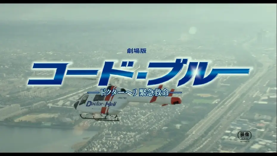 Відео до фільму コード・ブルー –ドクターヘリ緊急救命– — 『劇場版コード・ブルー –ドクターヘリ緊急救命-』主題歌「HANABI」予告映像【7月27日公開】