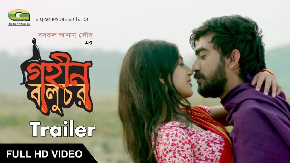 Відео до фільму গহীন বালুচর — Theatrical Trailer | Film : Gohin Baluchor | Badrul Anam Saud | ☢☢OFFICIAL☢☢