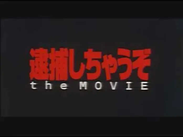 Відео до фільму 逮捕しちゃうぞ the MOVIE — 逮捕しちゃうぞ the MOVIE / You're Under Arrest the Movie trailer