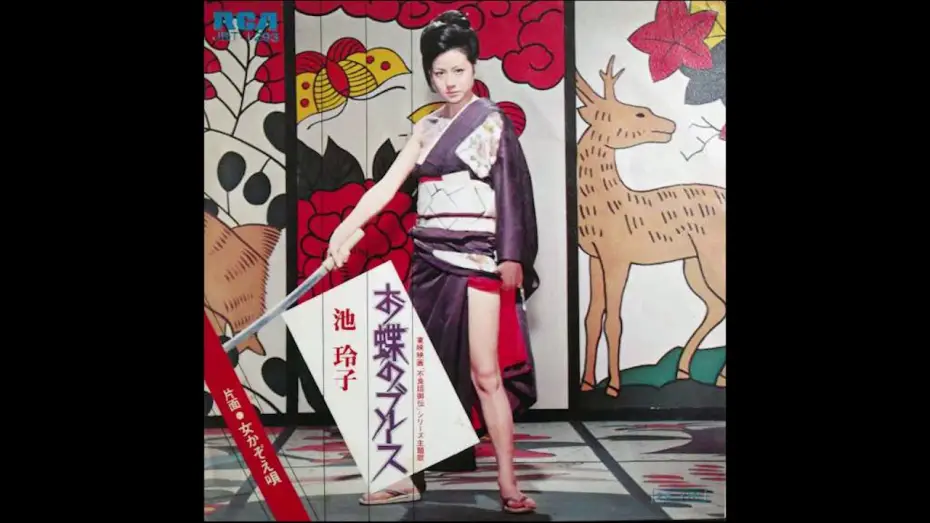 Відео до фільму やさぐれ姐御伝　総括リンチ | Reiko Ike - Ocho's Blues (studio version) theme from "Female Yakuza Tale" (1973)