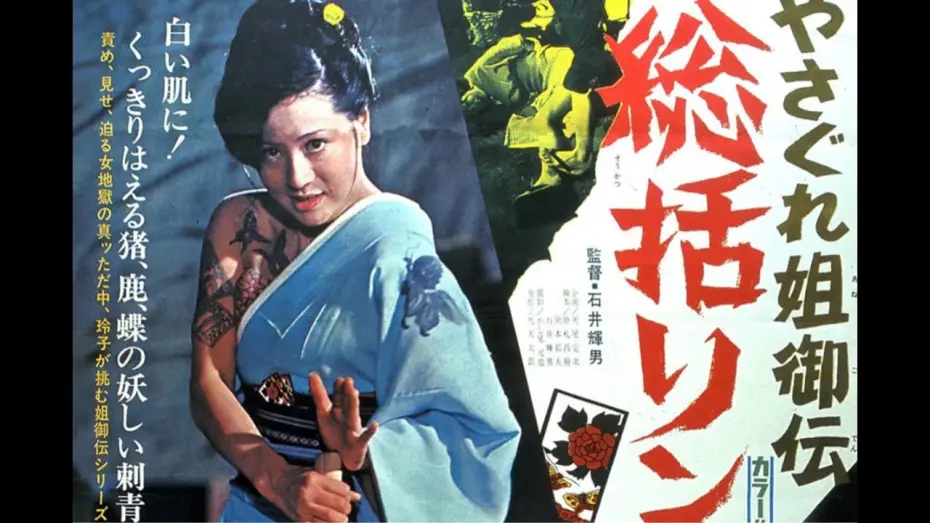 Відео до фільму やさぐれ姐御伝　総括リンチ | Female Yakuza Tale: Inquisition and Torture (1973)
