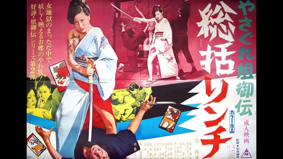 Відео до фільму やさぐれ姐御伝　総括リンチ | Female Yakuza Tale (1973) score selections, music by Hajime Kaburaji!  Starring Reiko Ike!