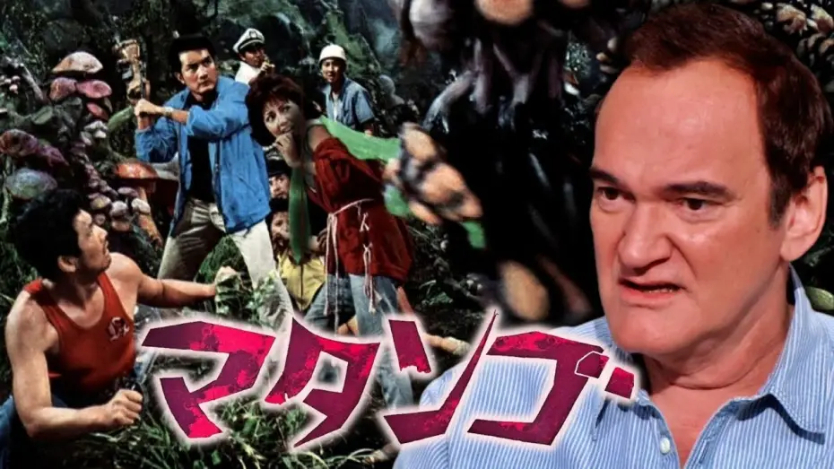 Відео до фільму マタンゴ — Quentin Tarantino on Attack of the Mushroom People
