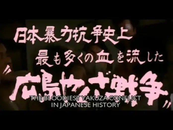 Відео до фільму 仁義なき戦い 広島死闘篇 — Battles Without Honor And Humanity 2: Deadly Fight in Hiroshima (1973) - Trailer // 仁義なき戦い 広島死闘篇