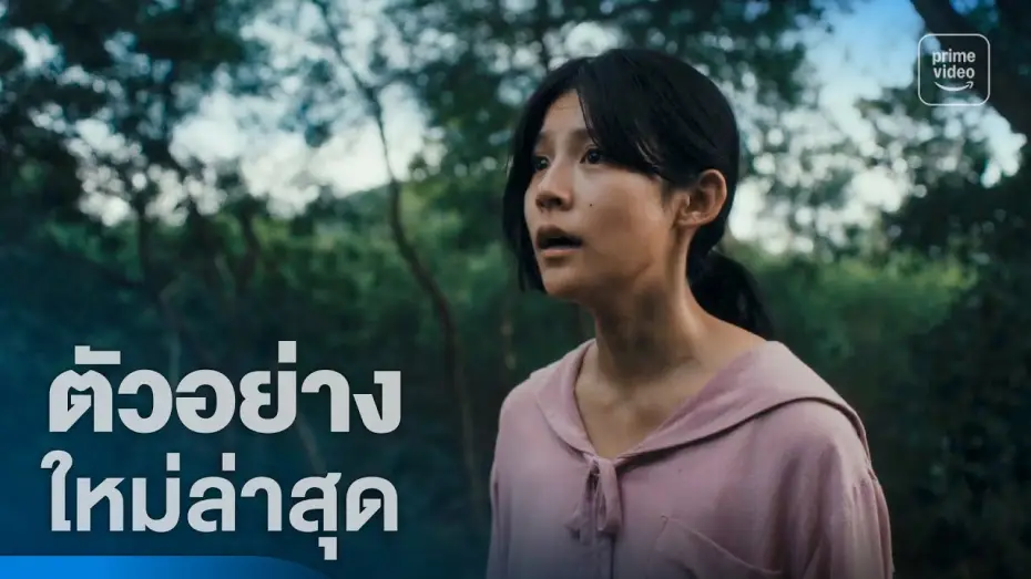 Відео до фільму แม่ซื้อ | แม่ซื้อ (Host) - ตัวอย่างอย่างเป็นทางการ | Prime Thailand