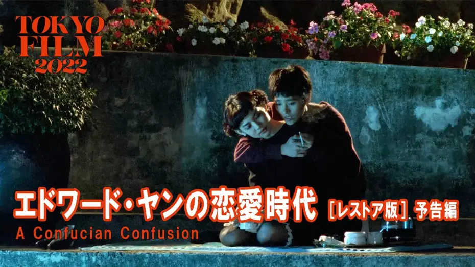 Відео до фільму 獨立時代 — エドワード・ヤンの恋愛時代 ［レストア版］｜A Confucian Confusion [Restored Version] ｜第35回東京国際映画祭 Tokyo IFF