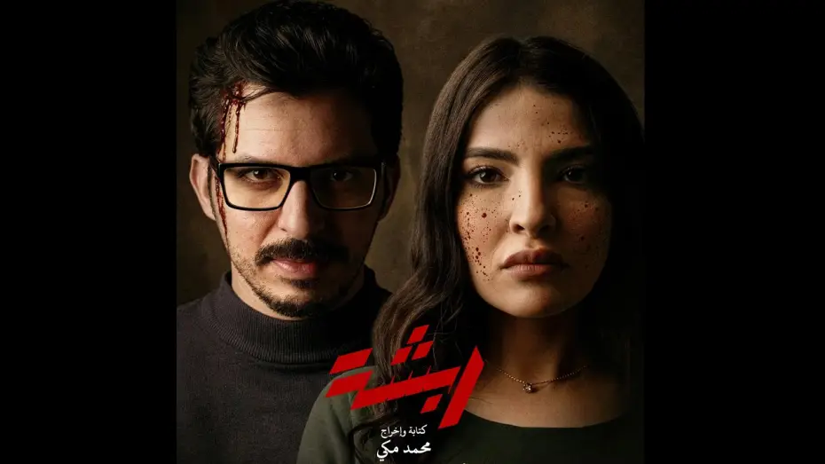 Відео до фільму ربشة | ربشة - أول نظرة - Rabsha - Teaser