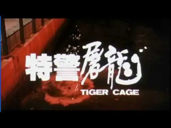 Відео до фільму 特警屠龍 — Tiger Cage Official Trailer 1988 [Donnie Yen]