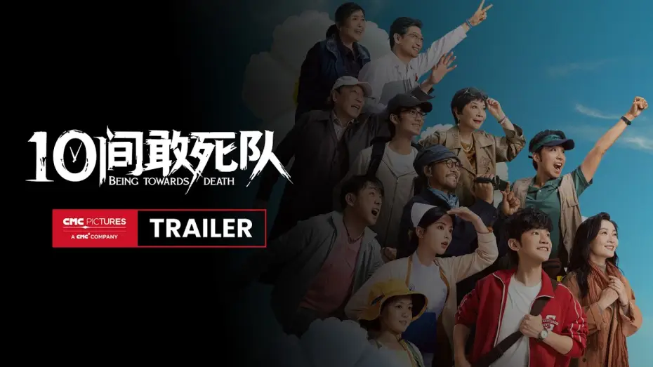 Відео до фільму 10间敢死队 | International Trailer [Subtitled]
