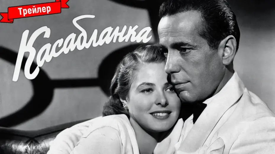 Відео до фільму Касабланка | Касабланка - трейлер