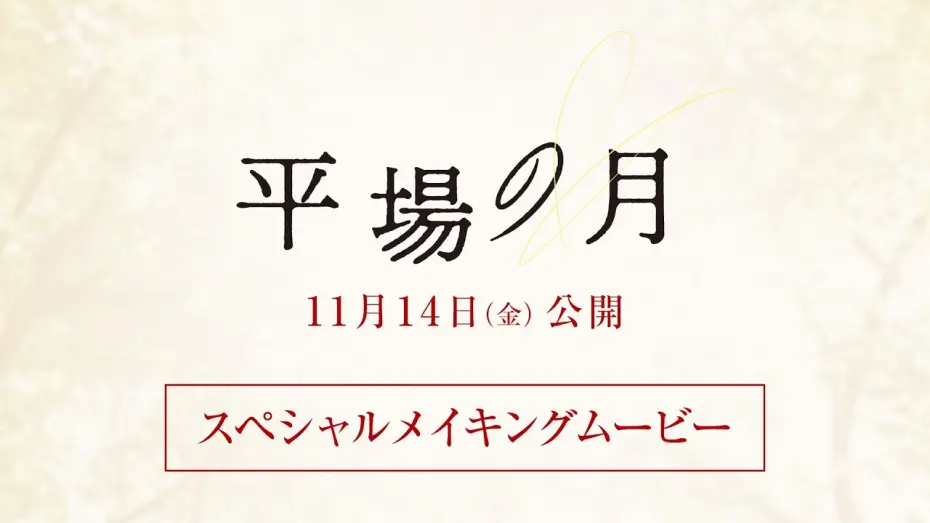 Відео до фільму 平場の月 | 『平場の月』スペシャルメイキングムービー【11月14日(金)公開】