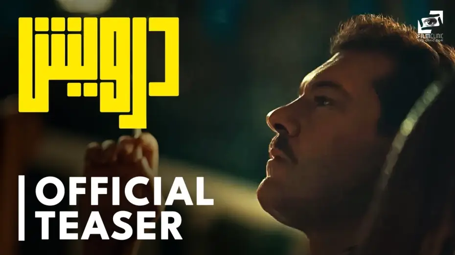 Відео до фільму درويش | Official Teaser