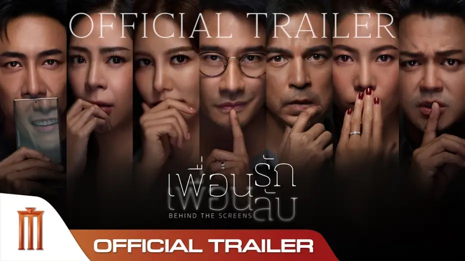 Відео до фільму เพื่อนรัก เพื่อนลับ | เพื่อนรัก เพื่อนลับ - Official Trailer