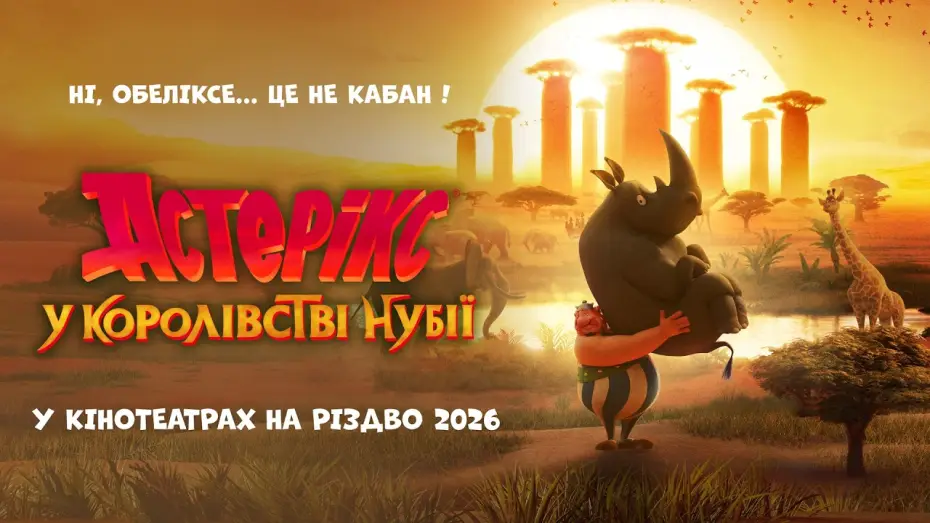 Відео до фільму Ast&eacute;rix - Le Royaume de Nubie | Офіційний тизер