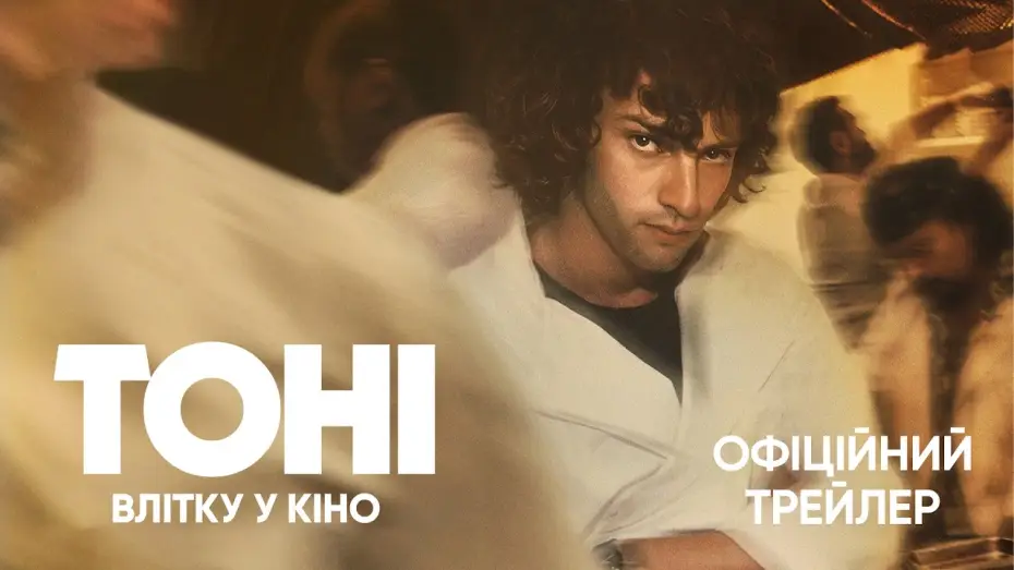 Відео до фільму Тоні | Офіційний трейлер
