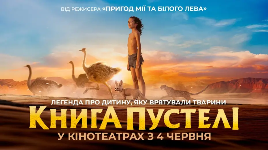 Відео до фільму L&rsquo;Enfant du D&eacute;sert | Офіційний трейлер
