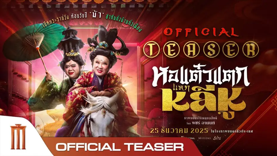 Відео до фільму หอแต๋วแตก แหกหลีหู | หอแต๋วแตกแหกหลีหู - Official Teaser