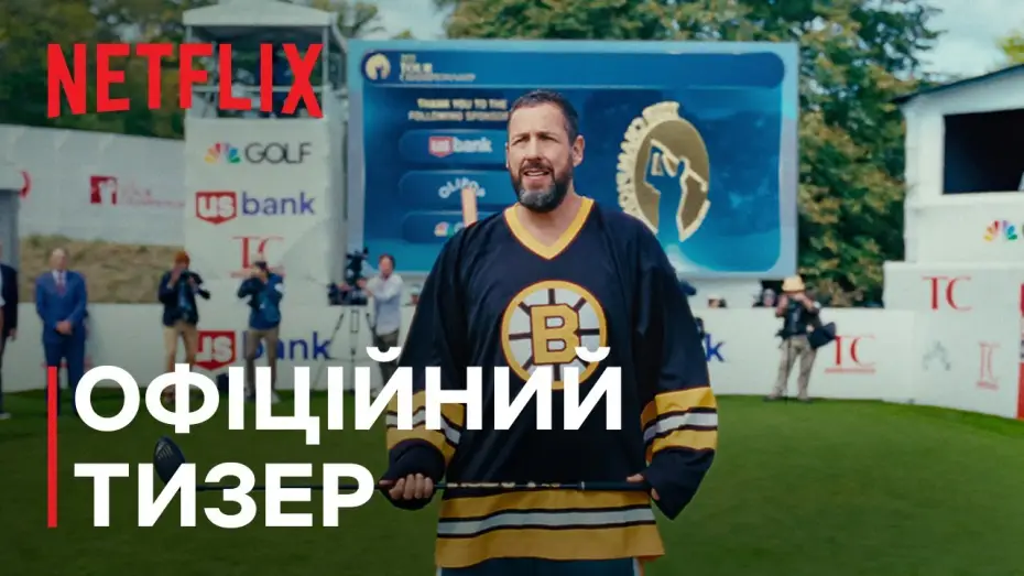 Відео до фільму Щасливчик Гілмор 2 | Офіційний тизер (субтитри)