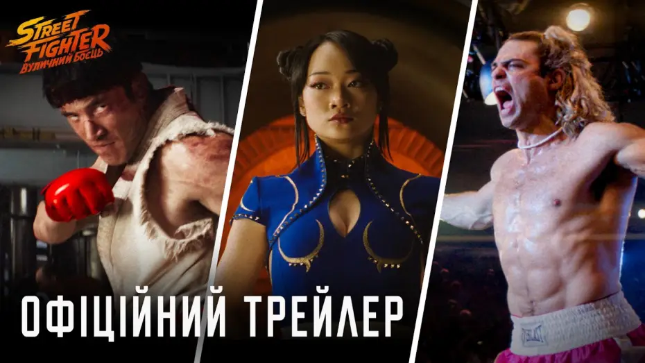 Відео до фільму Street Fighter | Офіційний трейлер