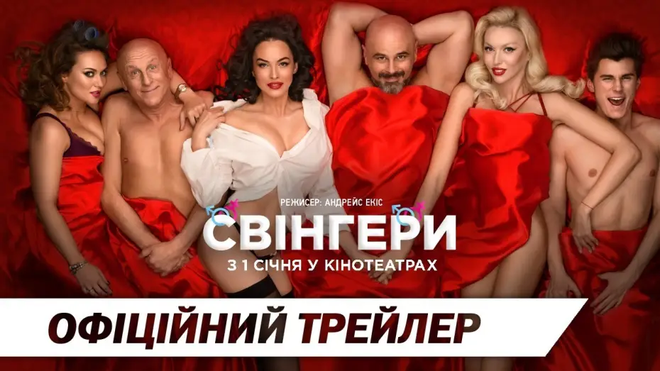 Відео до фільму Свінгери — Свінгери | Офіційний трейлер | HD