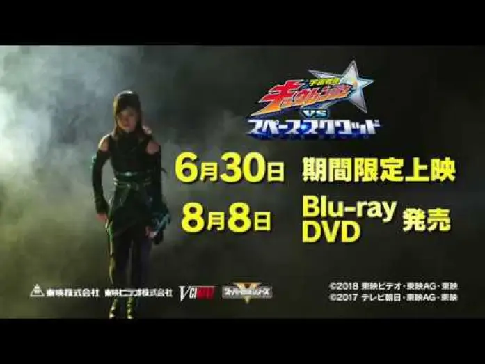 Відео до фільму 宇宙戦隊キュウレンジャーVSスペース・スクワッド | Vシネクスト『宇宙戦隊キュウレンジャーVSスペース スクワッド』 15秒予告