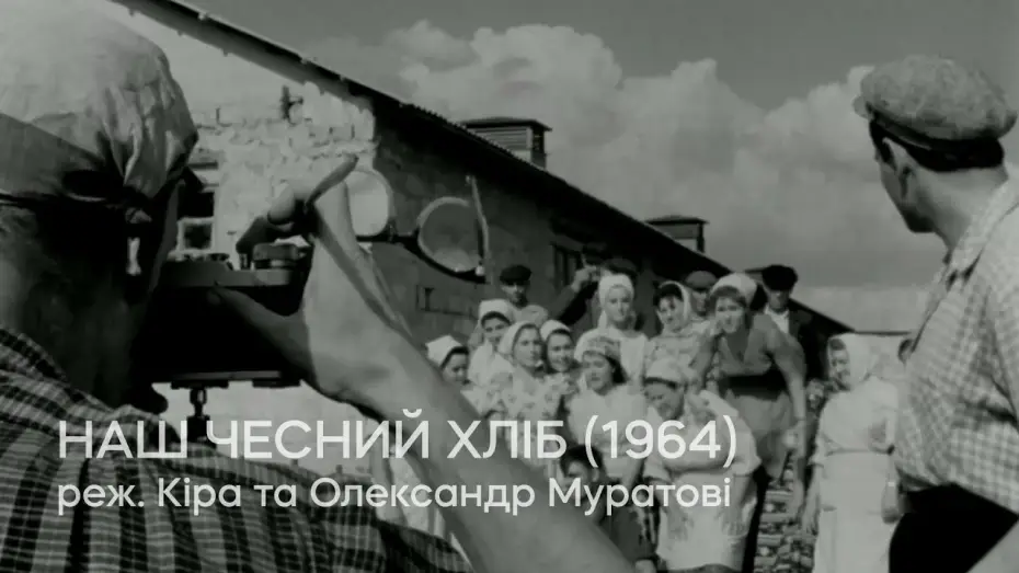 Відео до фільму Наш чесний хліб | Наш чесний хліб (1964), реж. Кіра та Олександр Муратові | Тизер