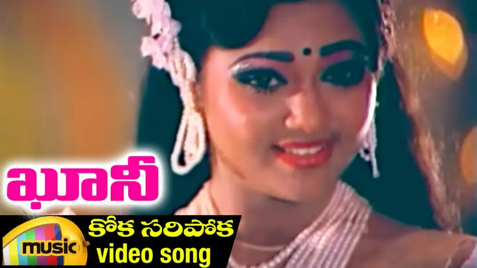 Відео до фільму ఖూని — Koka Saripoka Video Song | Khooni Telugu Movie | Bhanu Chander | Ahalya | Ilayaraja | Mango Music