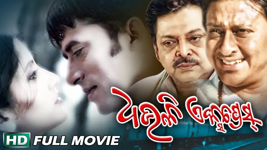 Відео до фільму Dhauli Express — DHAULI EXPRESS Odia Super hit Full Film | Samaresh, Anu Choudhury | Sarthak Music | Sidharth TV