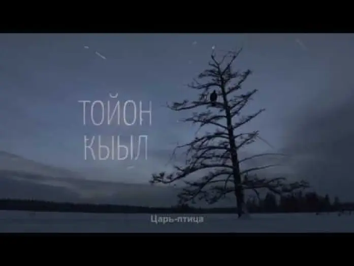 Відео до фільму Тойон Кыыл — трейлер фильма "Царь-птица", "The Lord Eagle" реж Эдуард Новиков