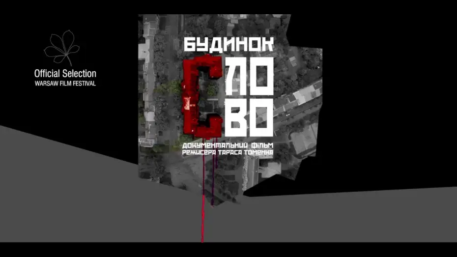 Відео до фільму Будинок «Слово» — БУДИНОК «СЛОВО», офіційний український трейлер, 2017