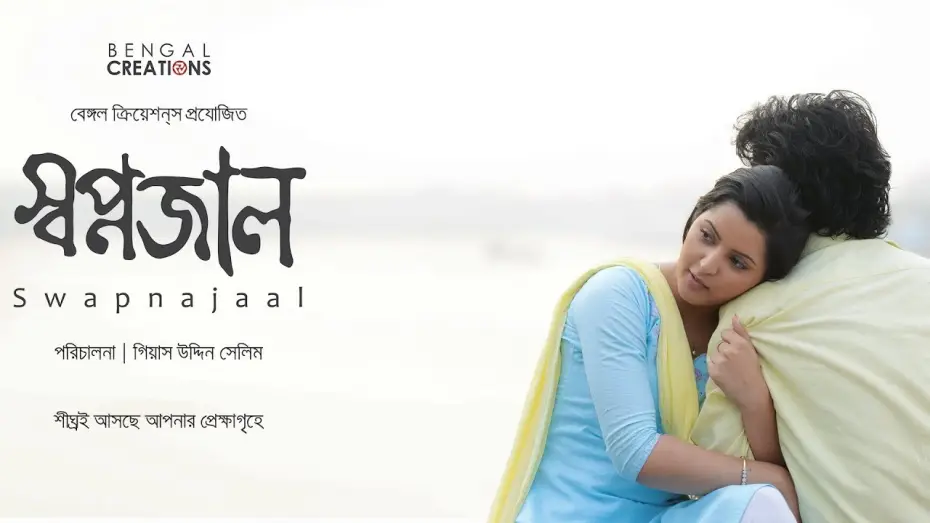 Відео до фільму স্বপ্নজাল | SWAPNAJAAL OFFICIAL TRAILER | GIAS UDDIN SELIM | PORI MONI | YASH ROHAN | BENGAL CREATIONS