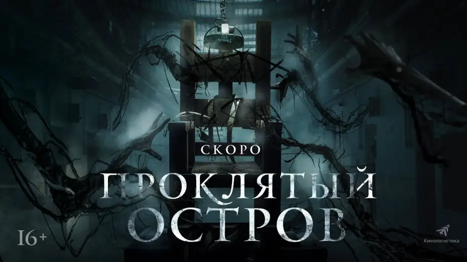 Відео до фільму Проклятий острів — трейлер английского ужастика ПРОКЛЯТЫЙ ОСТРОВ, в кино с 18 августа