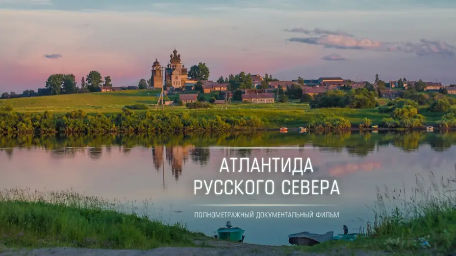 Відео до фільму Атлантида Русского Севера — Атлантида Русского Севера / Atlantis of Russian North - трейлер / trailer