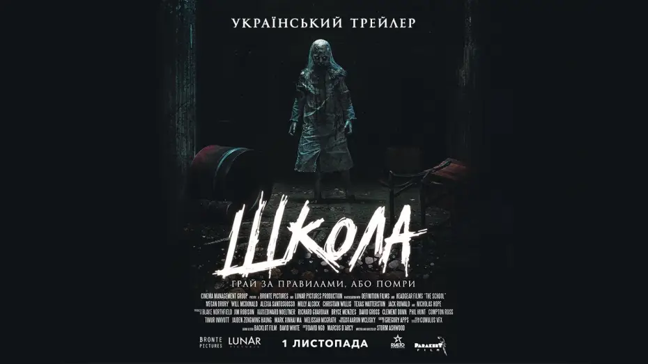 Відео до фільму Школа | Школа &mdash; Офіційний Український Трейлер