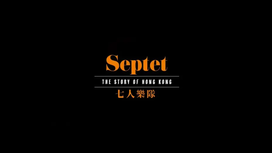 Відео до фільму 七人樂隊 | #BIFF2020 Opening Film - Septet: The Story of Hong Kong / 개막작 - 칠중주: 홍콩 이야기