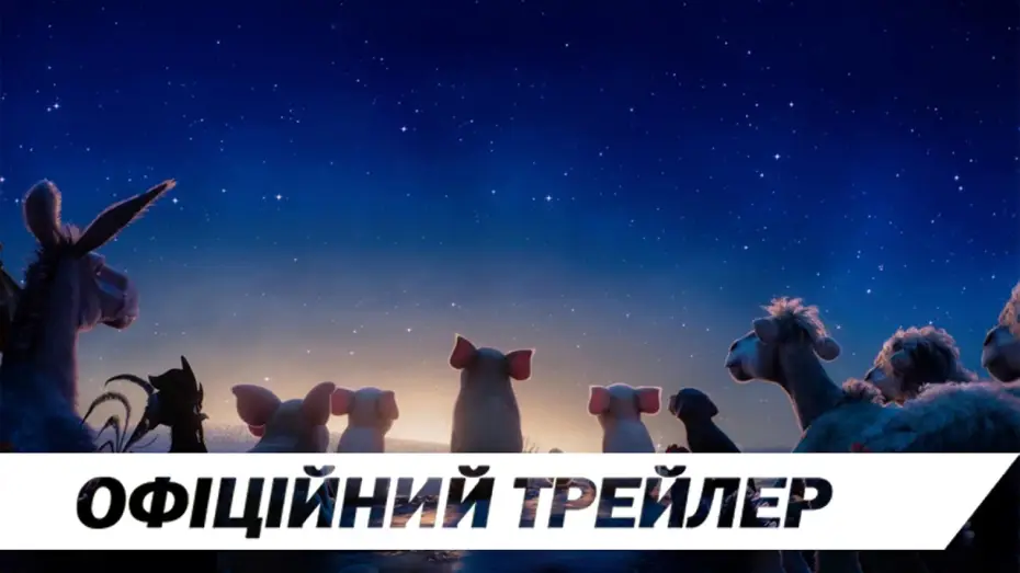 Відео до фільму Звіроферма: Місія на виживання — Офіційний трейлер