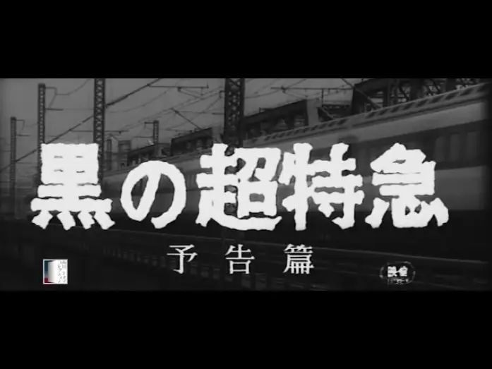 Відео до фільму 黒の超特急 — 大映4K映画祭関連企画 「Road to the Masterpieces」上映『黒の超特急』予告篇