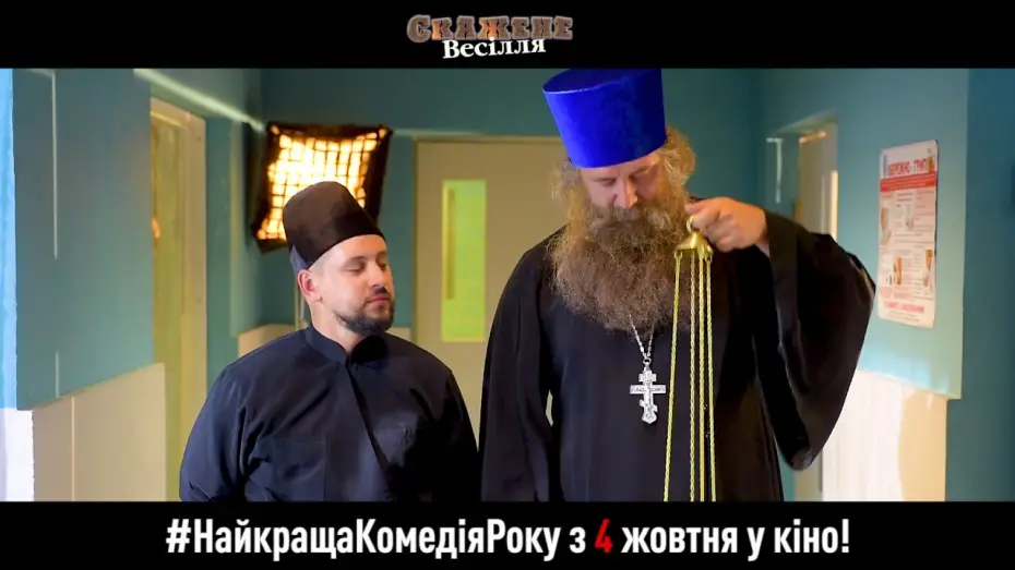 Відео до фільму Скажене весілля — Запрошення на Скажене Весілля з 4 жовтня у кіно. Отець Євлампій та диякон Пилипон