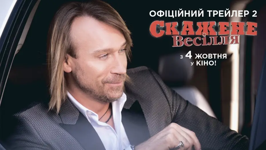 Відео до фільму Скажене весілля — Офіційний трейлер №2