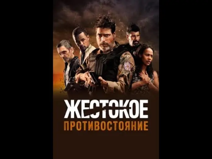 Відео до фільму Cano Serrado — Жестокое противостояние Русский трейлер Дубляж Фильм 2019