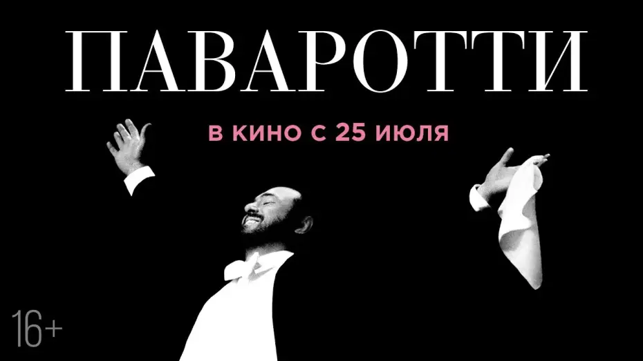 Відео до фільму Паваротті — ПАВАРОТТИ | Трейлер | В кино с 25 июля