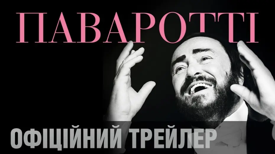 Відео до фільму Паваротті — Фільм Рона Говарда ПАВАРОТТІ. Офіційний трейлер (укр.)