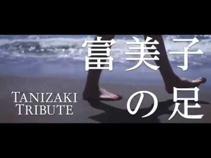 Відео до фільму 富美子の足 — Fumiko's Legs (Fumiko no ashi) theatrical trailer - Atsushi Ueda-directed movie