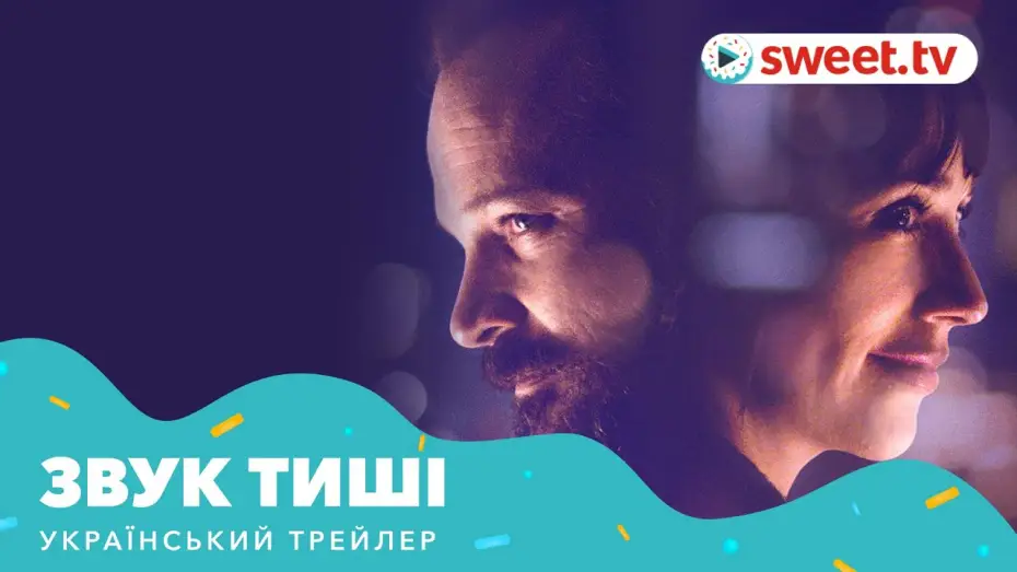 Відео до фільму Звук тиші — Звук тиші (2019) | Український трейлер