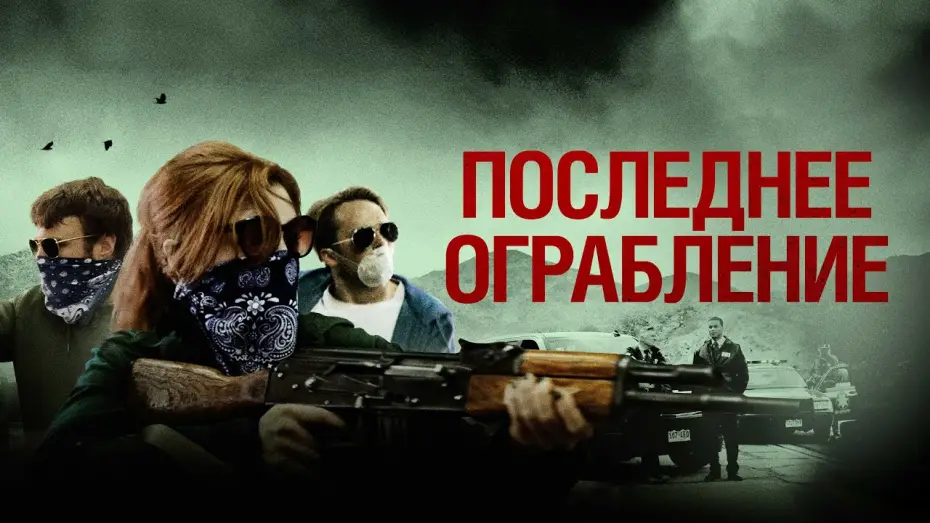 Відео до фільму American Outlaws — Последнее ограбление - Русский трейлер (2023)