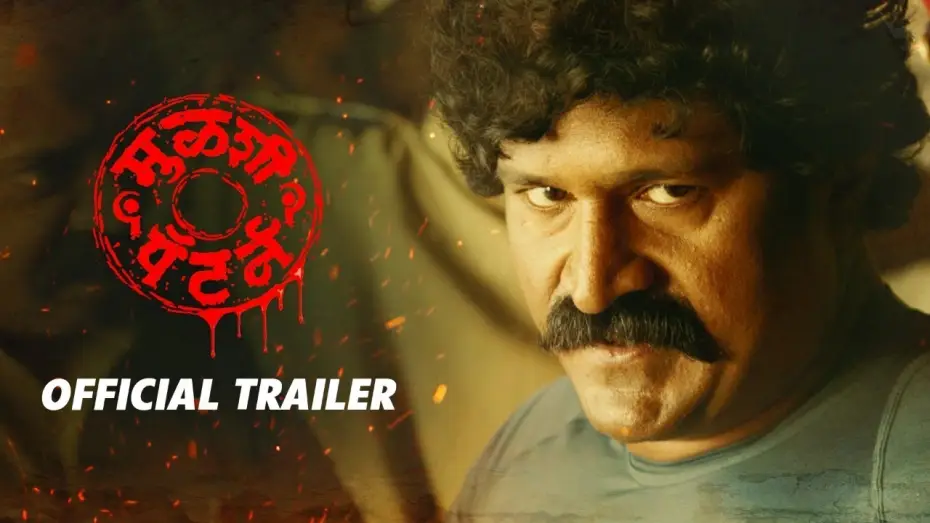 Відео до фільму मुळशी पॅटर्न — Mulshi Pattern | मुळशी पॅटर्न | Official Trailer
