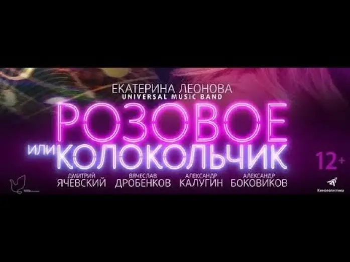 Відео до фільму Розовое или колокольчик — Трейлер фильма РОЗОВОЕ ИЛИ КОЛОКОЛЬЧИК (12+. Россия)