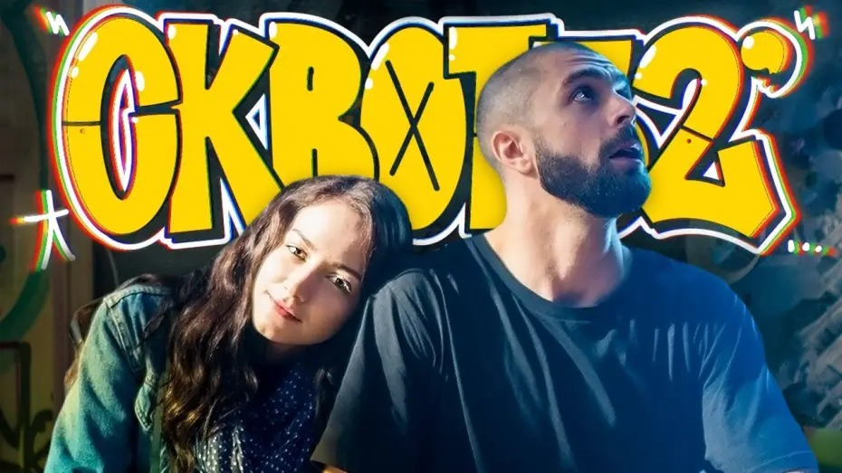 Відео до фільму Сквот32 — Сквот32 | Офіційний трейлер