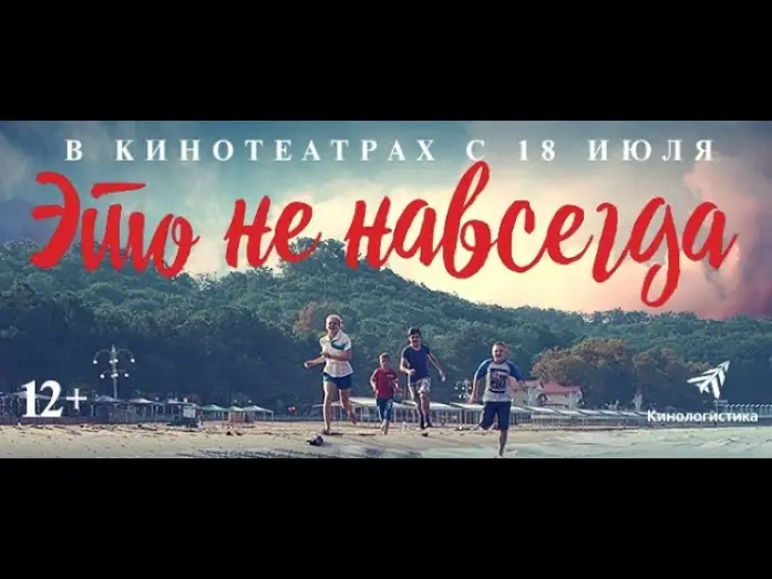Відео до фільму Это не навсегда — Это не навсегда. Премьера трейлера. В кино с 18 июля.